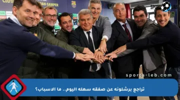 تراجع برشلونة عن صفقة سهلة اليوم.. ما الأسباب؟